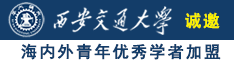 7om成人免费观看美女美穴诚邀海内外青年优秀学者加盟西安交通大学