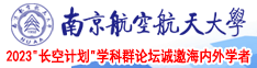 免费试看插屄南京航空航天大学2023“长空计划”学科群论坛诚邀海内外学者