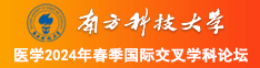 欧美操屌视频南方科技大学医学2024年春季国际交叉学科论坛